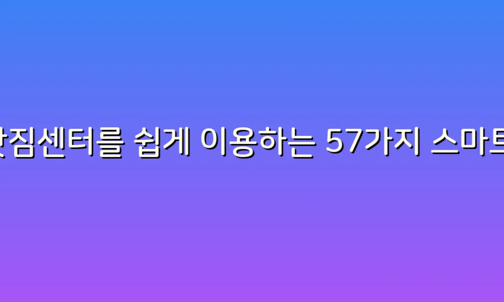 이삿짐센터를 쉽게 이용하는 57가지 스마트 팁!