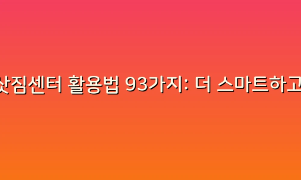 이삿짐센터 활용법 93가지: 더 스마트하고 간편한 이사 준비하기!