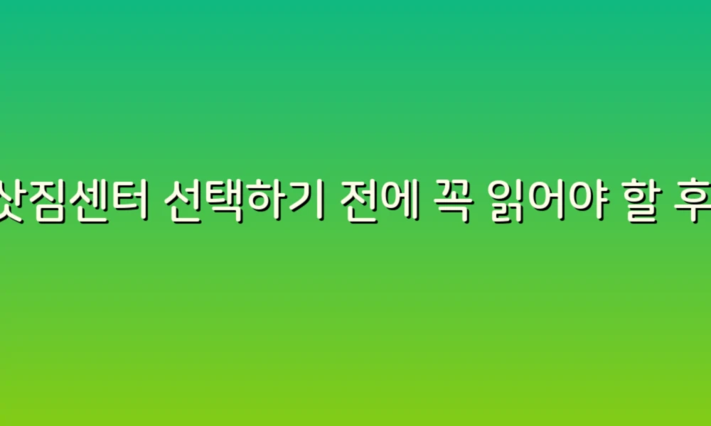 이삿짐센터 선택하기 전에 꼭 읽어야 할 후기 90가지!