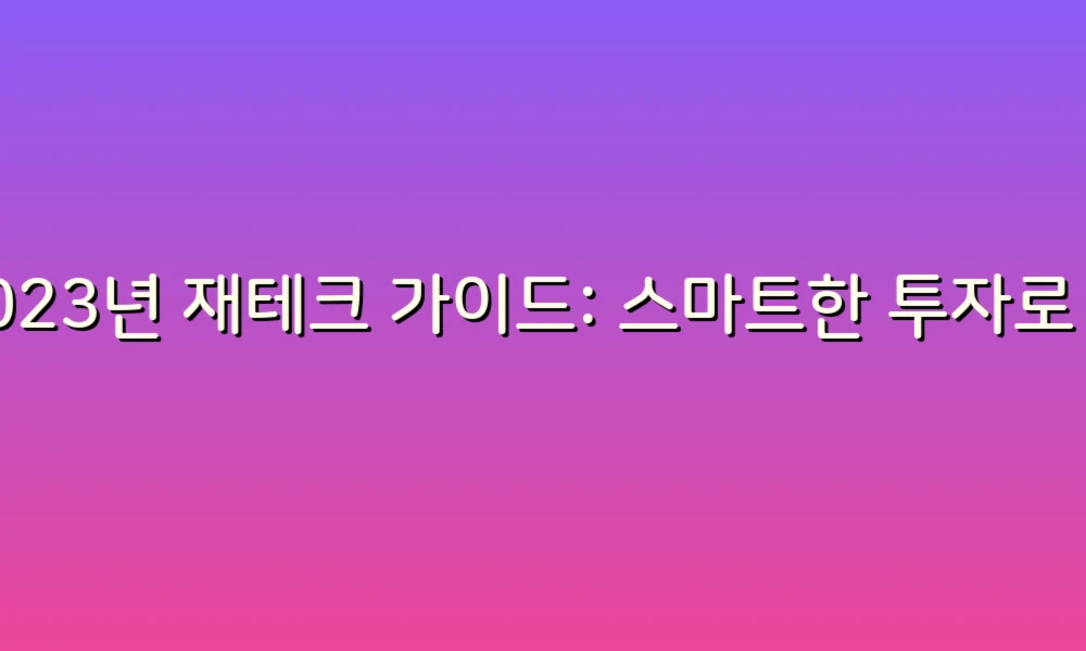 2023년 재테크 가이드: 스마트한 투자로 재정 자유 얻기!