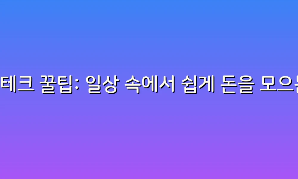 재테크 꿀팁: 일상 속에서 쉽게 돈을 모으는 방법!