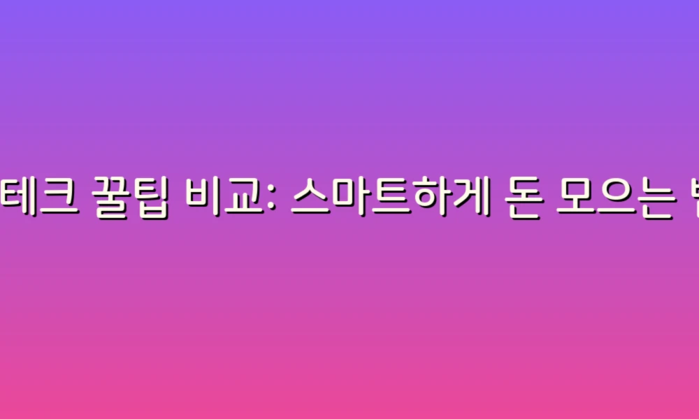 재테크 꿀팁 비교: 스마트하게 돈 모으는 법!