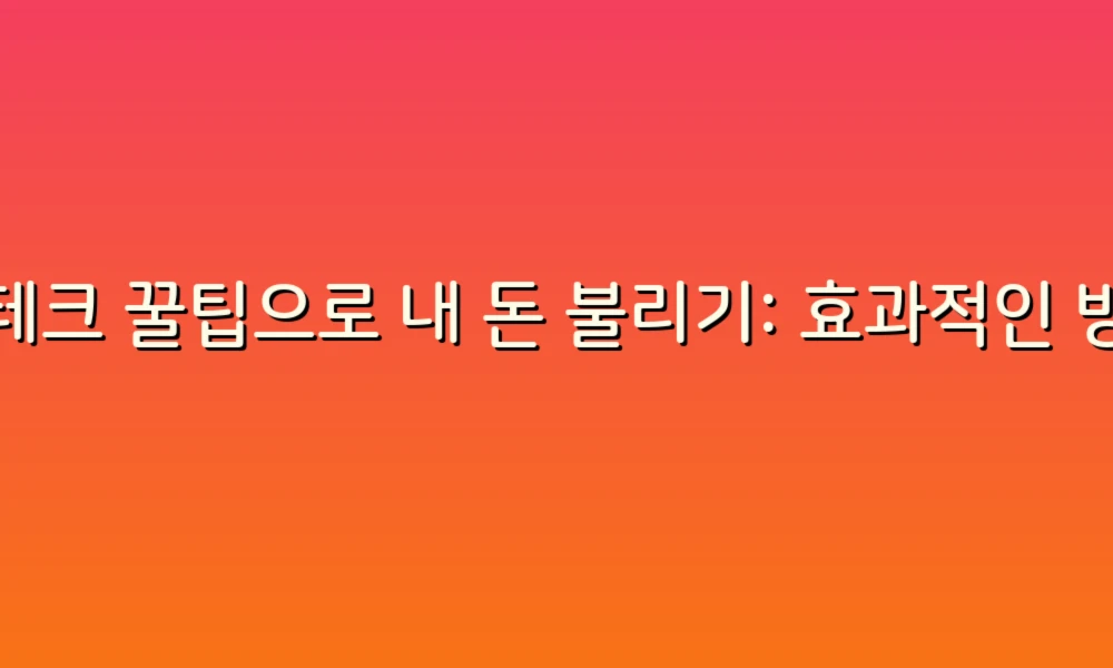 재테크 꿀팁으로 내 돈 불리기: 효과적인 방법 5가지!