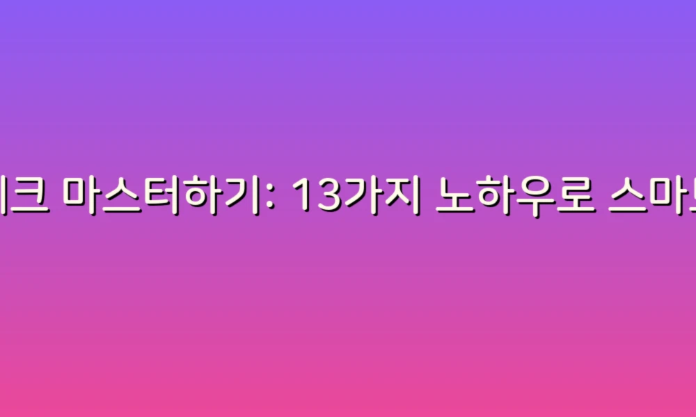 재테크 마스터하기: 13가지 노하우로 스마트한 투자 생활 시작하기!