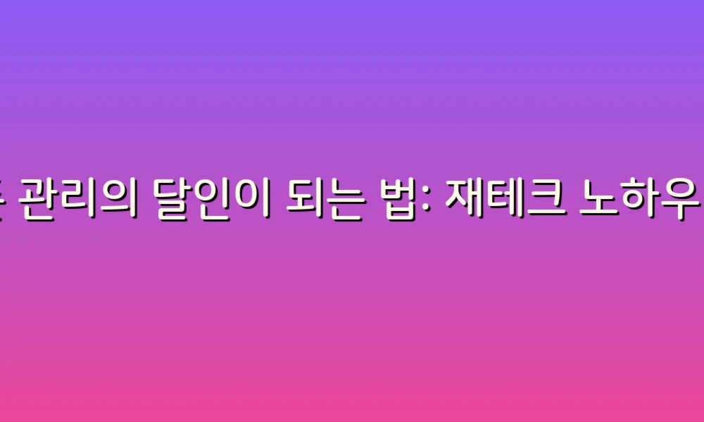 돈 관리의 달인이 되는 법: 재테크 노하우 46가지!