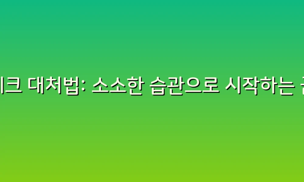 재테크 대처법: 소소한 습관으로 시작하는 금융 관리!
