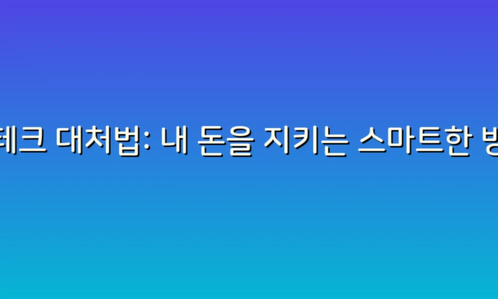 재테크 대처법: 내 돈을 지키는 스마트한 방법들!