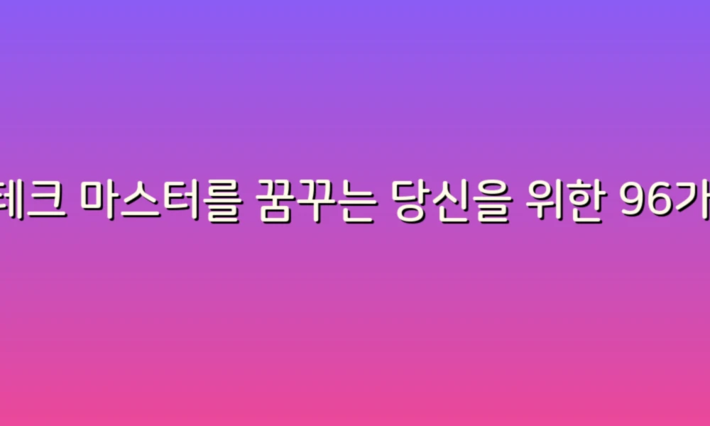 재테크 마스터를 꿈꾸는 당신을 위한 96가지 필수 리뷰!