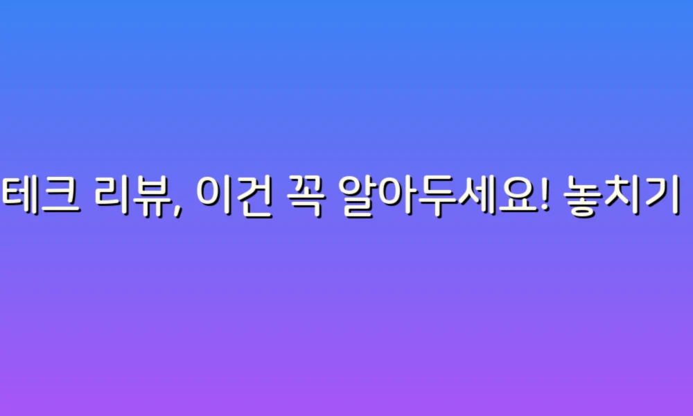 재테크 리뷰, 이건 꼭 알아두세요! 놓치기 쉬운 주의사항