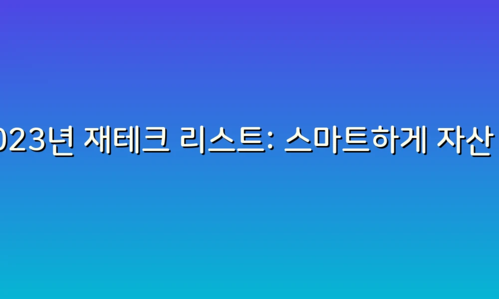 2023년 재테크 리스트: 스마트하게 자산 불리기!