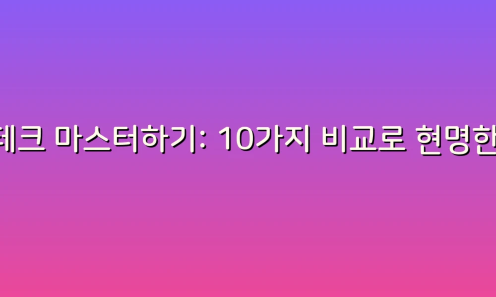 재테크 마스터하기: 10가지 비교로 현명한 투자 시작하기!