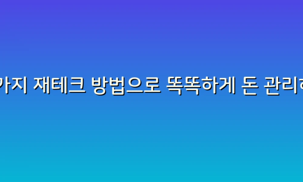 38가지 재테크 방법으로 똑똑하게 돈 관리하는 법!