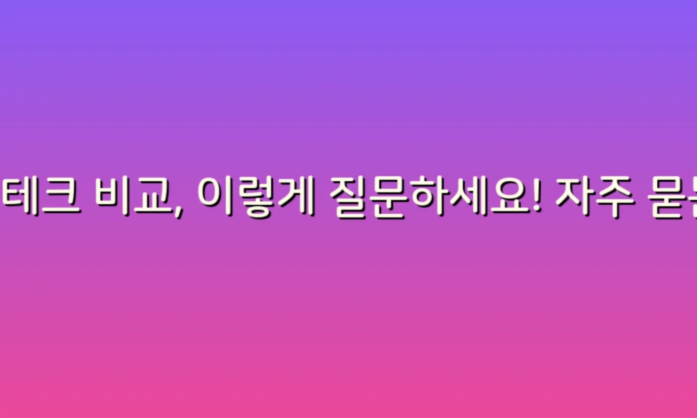 재테크 비교, 이렇게 질문하세요! 자주 묻는 질문 모음