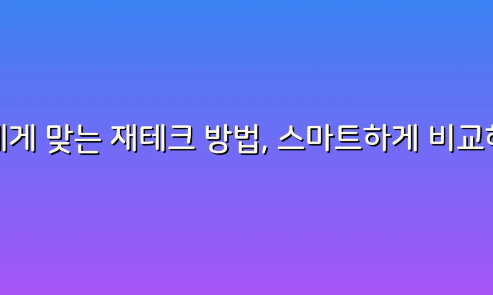 나에게 맞는 재테크 방법, 스마트하게 비교해보자!
