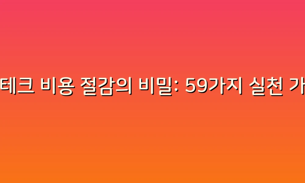 재테크 비용 절감의 비밀: 59가지 실천 가능한 팁!