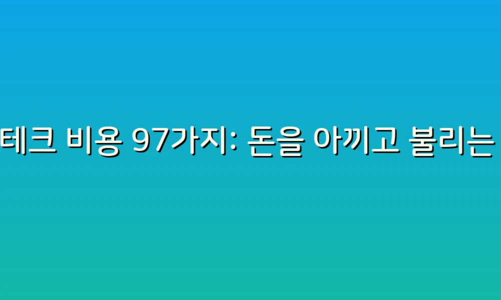 재테크 비용 97가지: 돈을 아끼고 불리는 스마트한 방법!