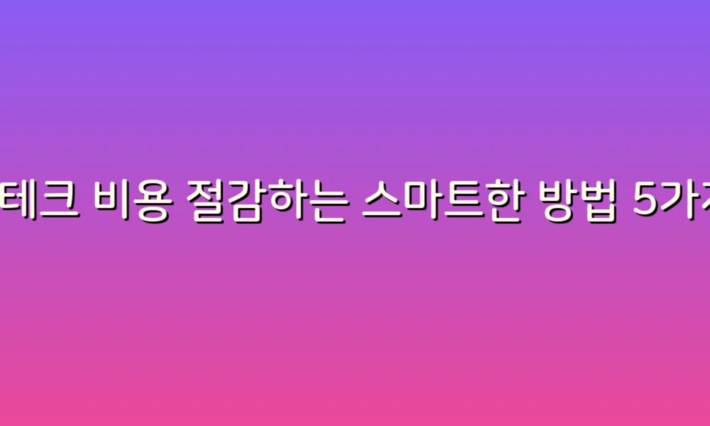 재테크 비용 절감하는 스마트한 방법 5가지!