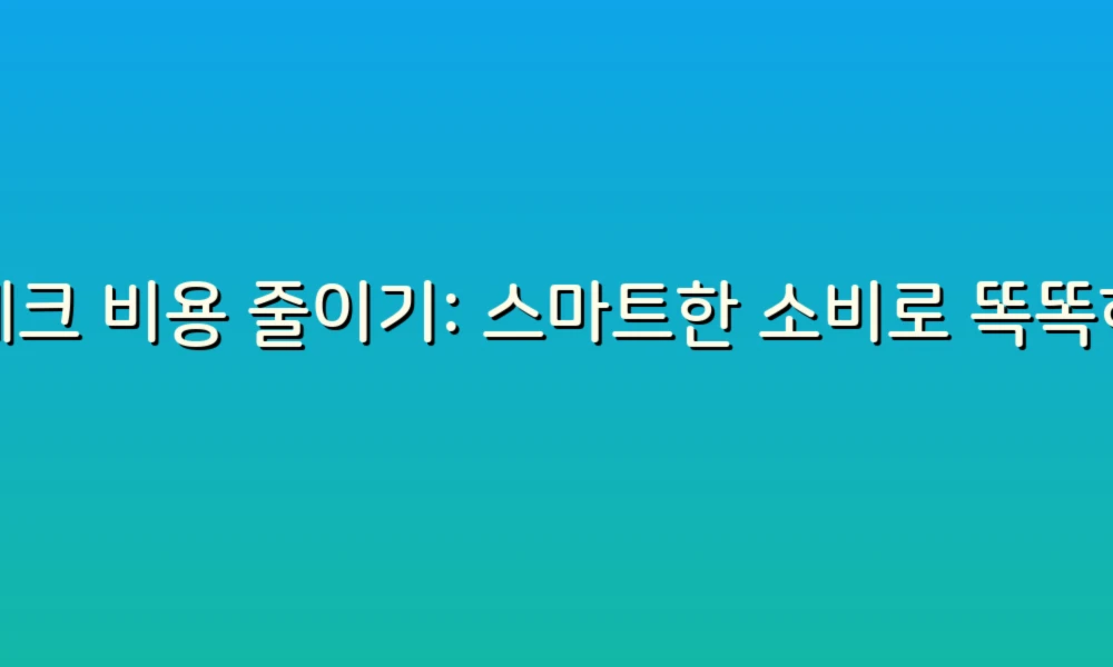재테크 비용 줄이기: 스마트한 소비로 똑똑하게 지갑 지키기!