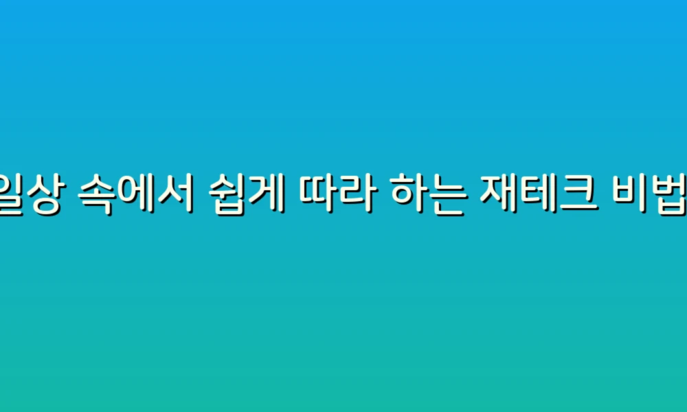 일상 속에서 쉽게 따라 하는 재테크 비법!