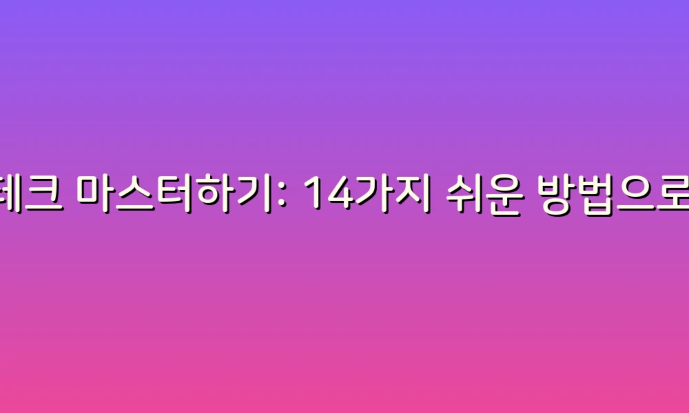 재테크 마스터하기: 14가지 쉬운 방법으로 돈 관리 시작하기!