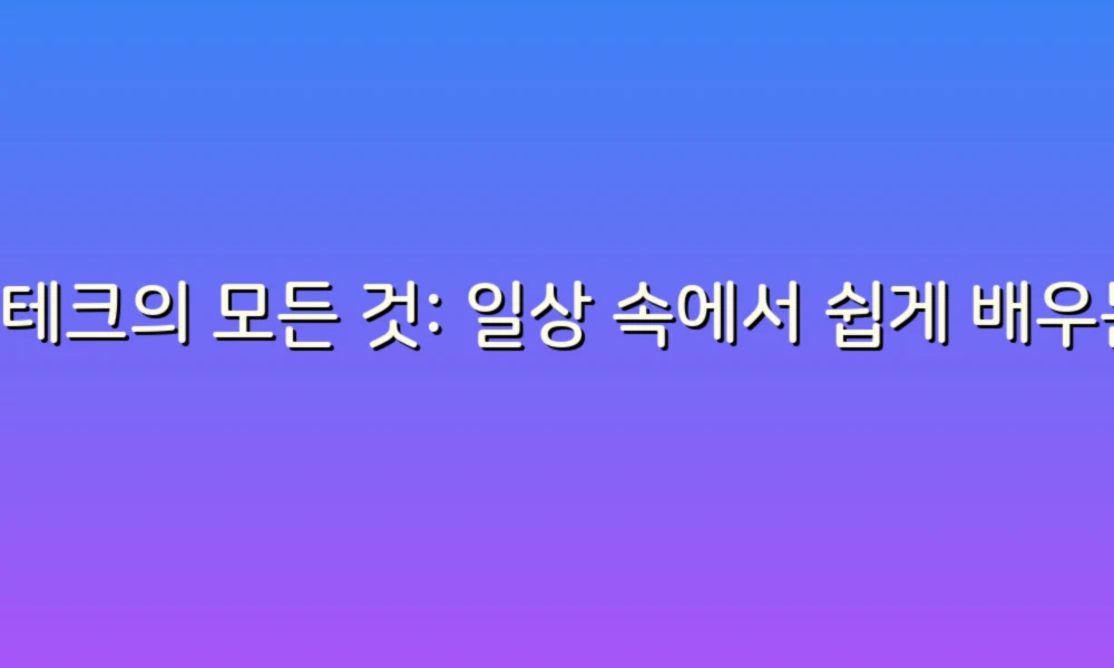 재테크의 모든 것: 일상 속에서 쉽게 배우는 돈 관리 비법!