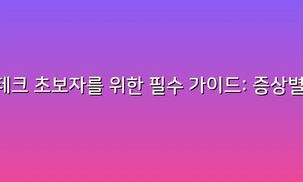 재테크 초보자를 위한 필수 가이드: 증상별 해결책!
