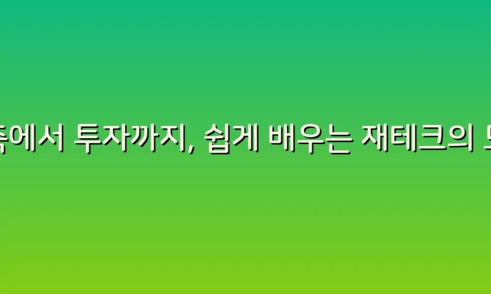 저축에서 투자까지, 쉽게 배우는 재테크의 모든 것!