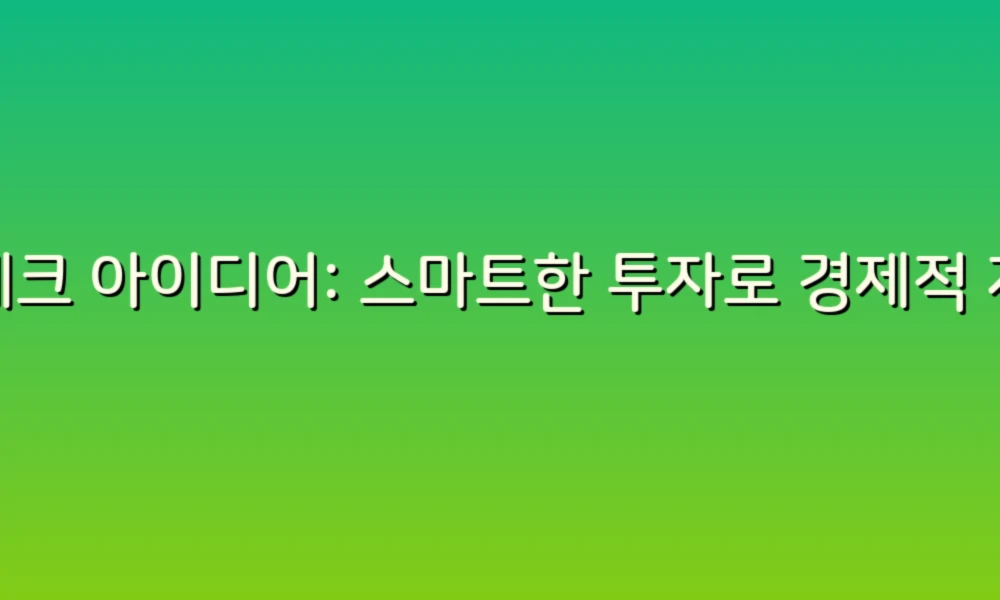 재테크 아이디어: 스마트한 투자로 경제적 자유를 꿈꾸다!