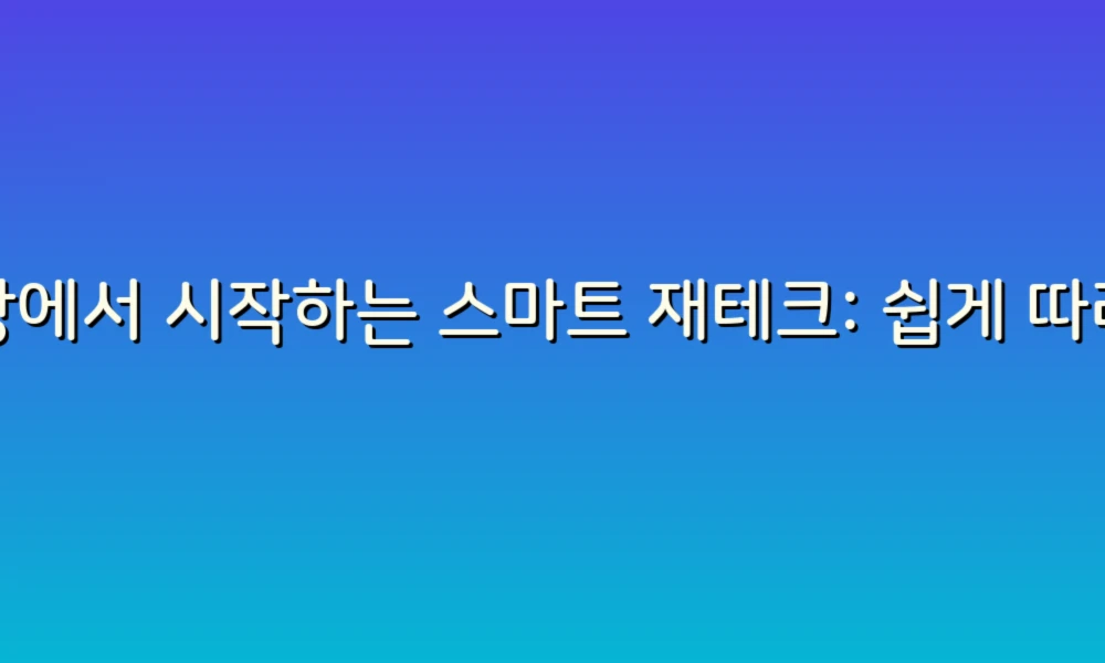 일상에서 시작하는 스마트 재테크: 쉽게 따라하는 아이디어 모음