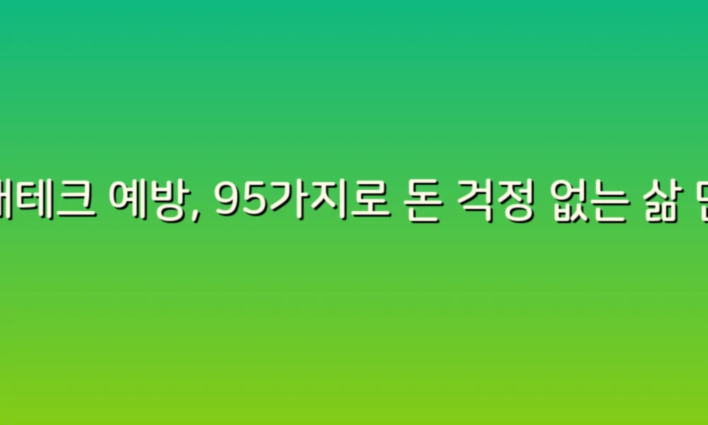 재테크 예방, 95가지로 돈 걱정 없는 삶 만들기!