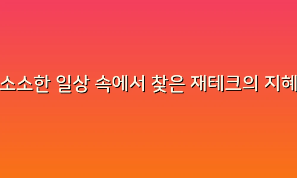 소소한 일상 속에서 찾은 재테크의 지혜