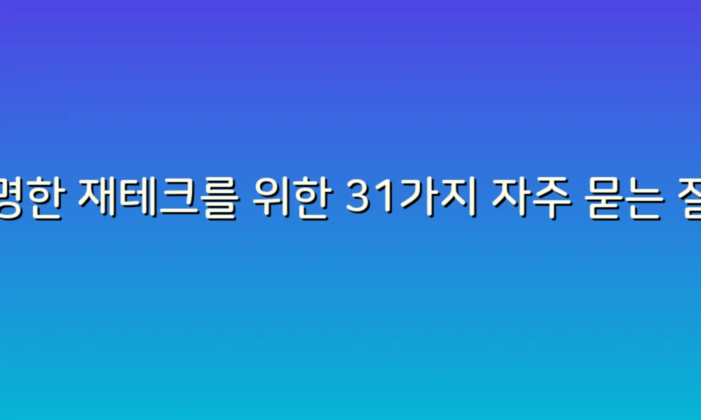 현명한 재테크를 위한 31가지 자주 묻는 질문과 답변!