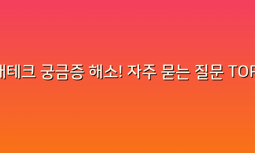 재테크 궁금증 해소! 자주 묻는 질문 TOP 10