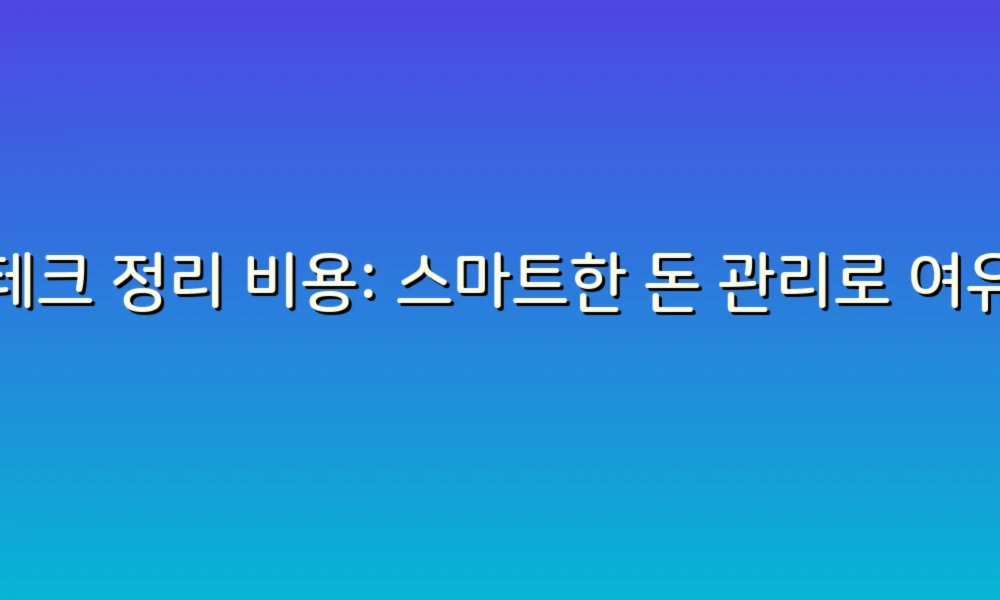 재테크 정리 비용: 스마트한 돈 관리로 여유로운 삶 만들기!
