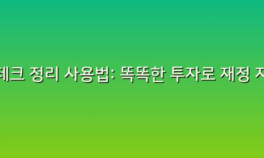 재테크 정리 사용법: 똑똑한 투자로 재정 자유 얻기!