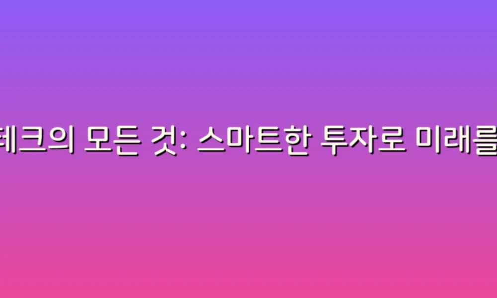 재테크의 모든 것: 스마트한 투자로 미래를 준비하는 방법