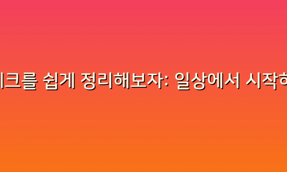 재테크를 쉽게 정리해보자: 일상에서 시작하는 스마트한 금융 관리!