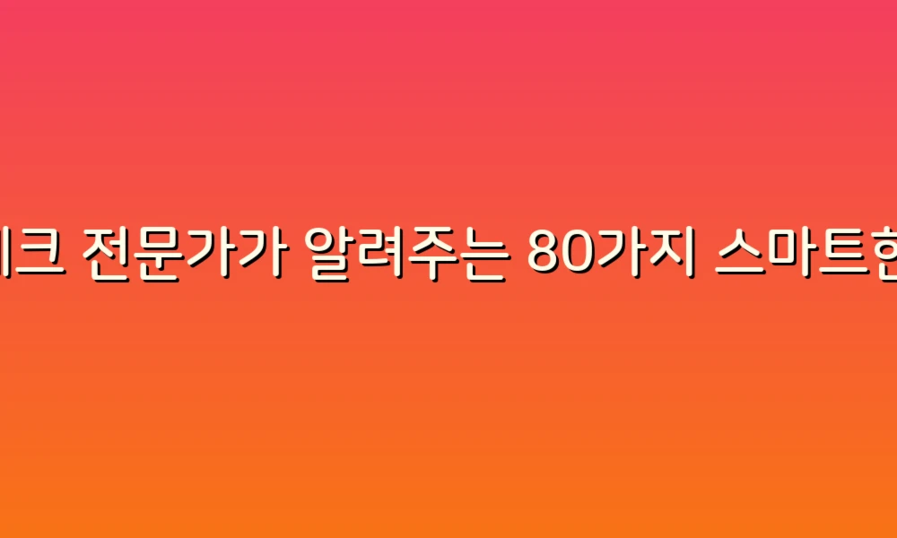 재테크 전문가가 알려주는 80가지 스마트한 투자 비법!