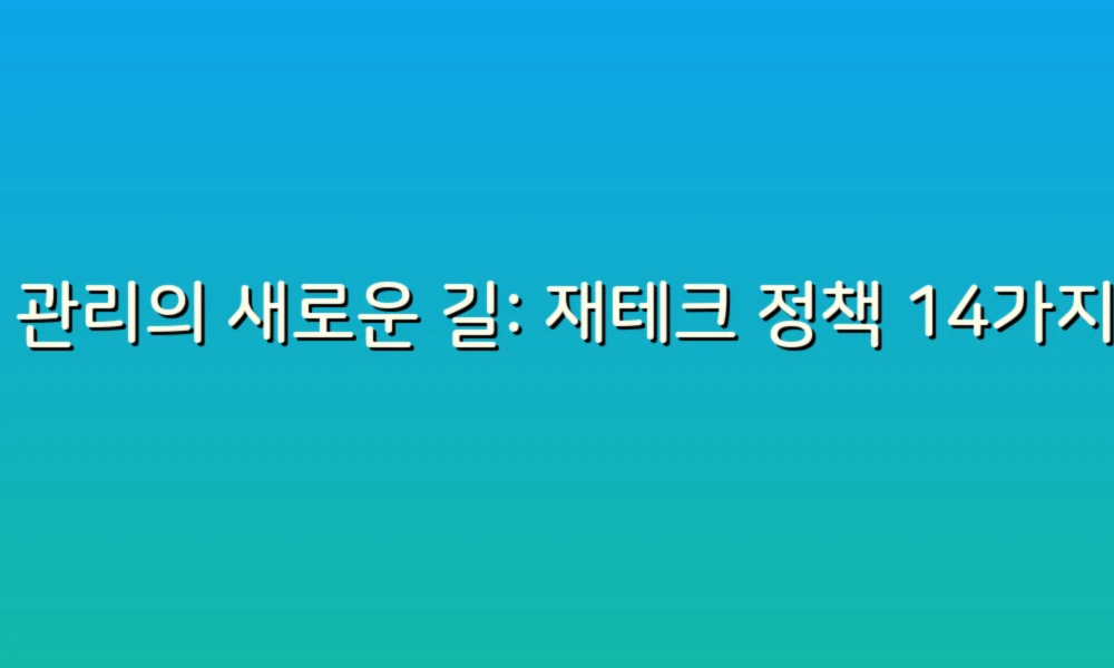 돈 관리의 새로운 길: 재테크 정책 14가지로 스마트한 재정 만들기!