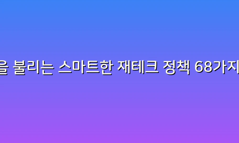 돈을 불리는 스마트한 재테크 정책 68가지로 금융 자유를 누려보세요!