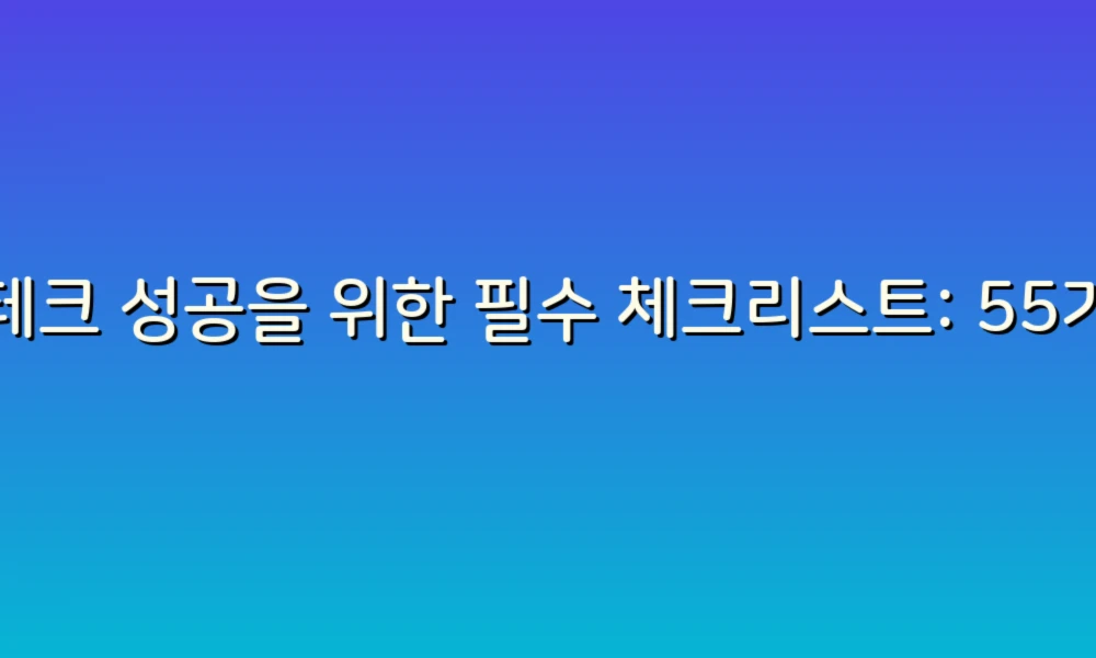 재테크 성공을 위한 필수 체크리스트: 55가지 주의사항으로 현명한 투자 시작하기!