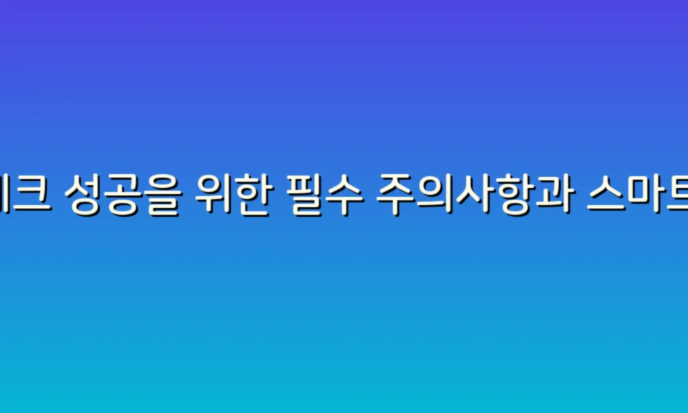 재테크 성공을 위한 필수 주의사항과 스마트한 사용법!