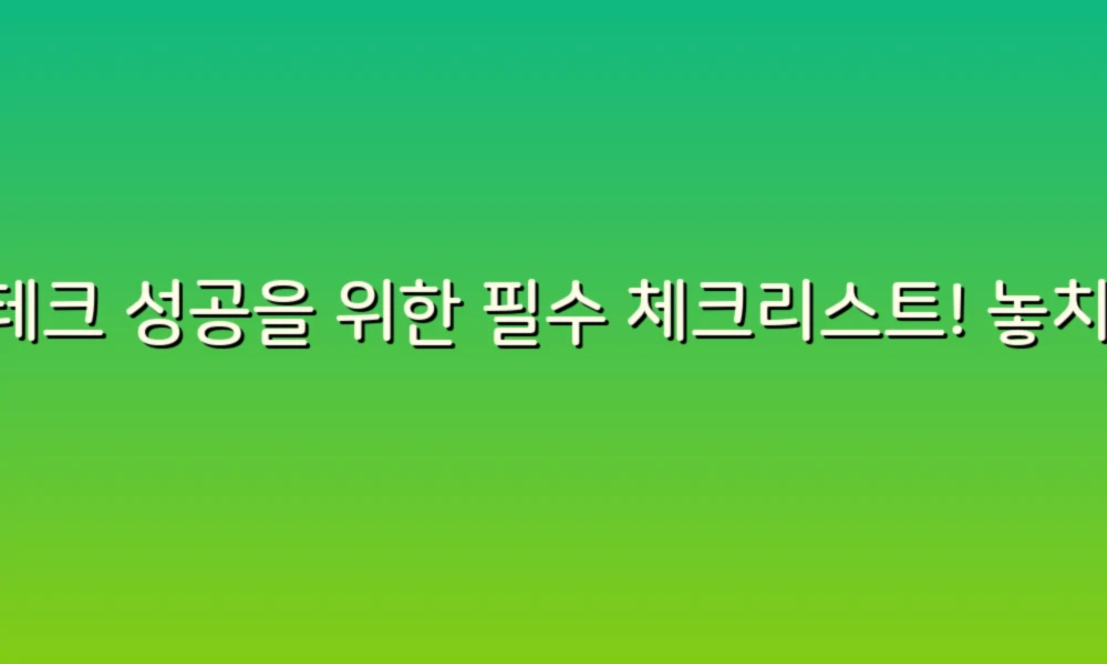 재테크 성공을 위한 필수 체크리스트! 놓치면 안 되는 주의사항 모음