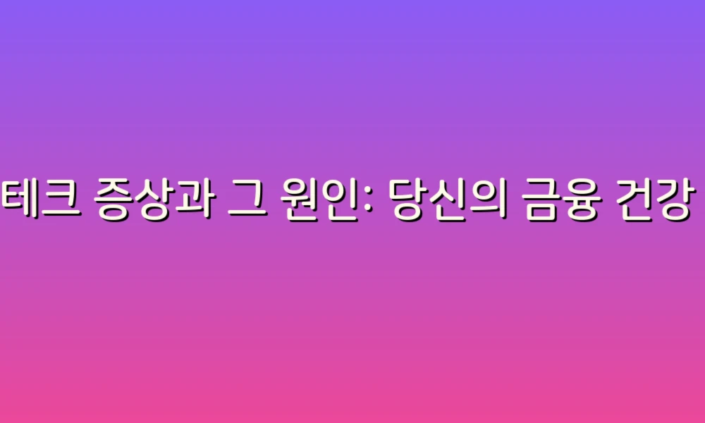 재테크 증상과 그 원인: 당신의 금융 건강 체크리스트!