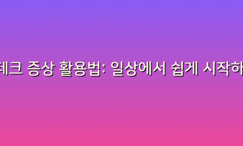재테크 증상 활용법: 일상에서 쉽게 시작하는 스마트 투자!