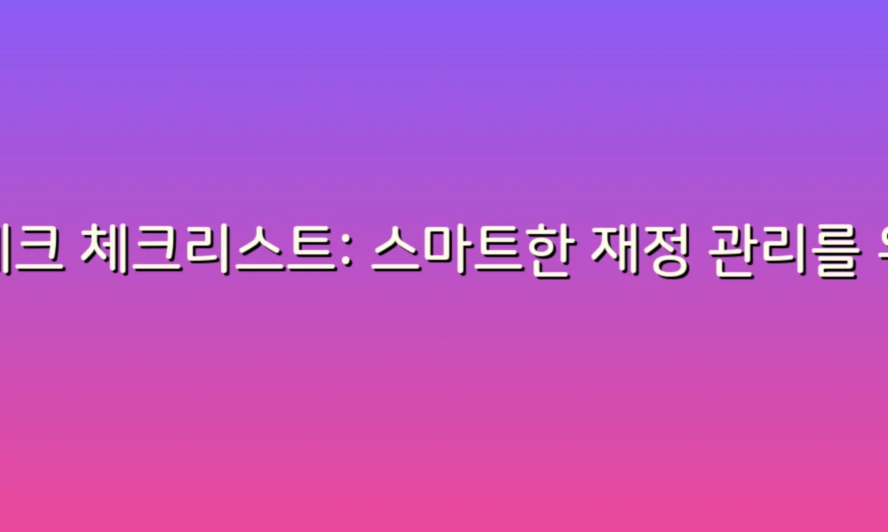 재테크 체크리스트: 스마트한 재정 관리를 위한 10가지 필수 항목!