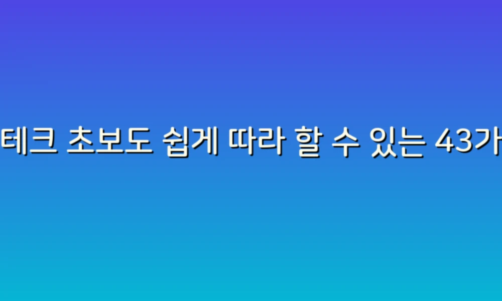 재테크 초보도 쉽게 따라 할 수 있는 43가지 꿀팁!