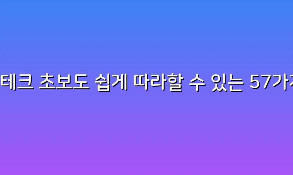 재테크 초보도 쉽게 따라할 수 있는 57가지 스마트한 노하우!