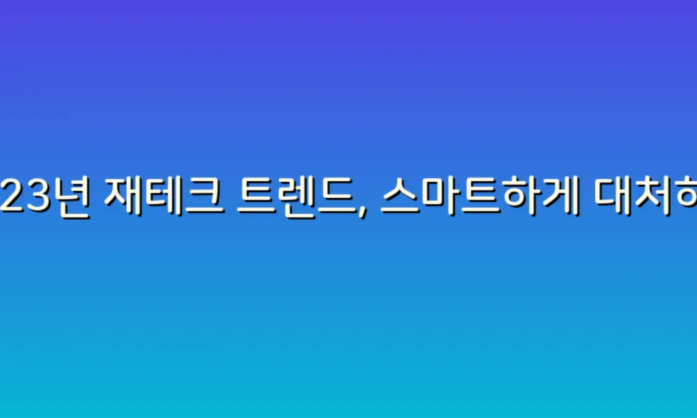 2023년 재테크 트렌드, 스마트하게 대처하는 방법!
