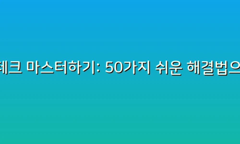 재테크 마스터하기: 50가지 쉬운 해결법으로 돈 관리 시작하기!